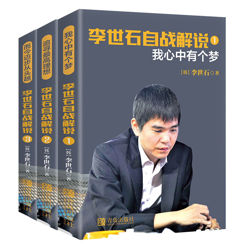 李世石自战解说青岛出版社围棋书