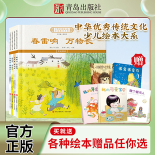 中华优秀传统文化少儿绘本大系（二十）精装4册 春雷响 万物长+蝉始鸣 半夏生+凉风至 禾乃登+水始冰 鹊始巢