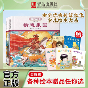 4册 精装 精忠报国 毛遂自荐 甘罗拜相 中华优秀传统文化少儿绘本大系 克己奉公 十七