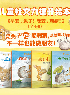 【现货】早安，兔子！晚安，刺猬！（全4册）留下一小点儿冬天+生日礼物+兔子的愿望+你还记得什么