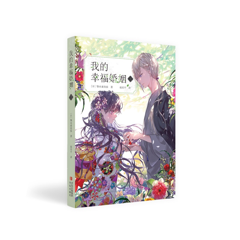 青岛出版社我的幸福婚姻三