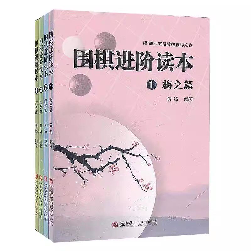 围棋进阶读本梅兰竹菊4册 扫码看答案 速成围棋进阶篇儿童围棋中级书籍 黄焰著业余专业围棋训练习题册棋谱攻略围棋书籍教材入门