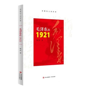 谨以此书纪念毛泽东诞辰130周年 青岛出版 毛泽东在1921 正版 社