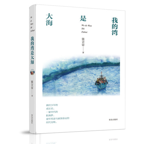青岛出版社我的湾是大海张吉宙