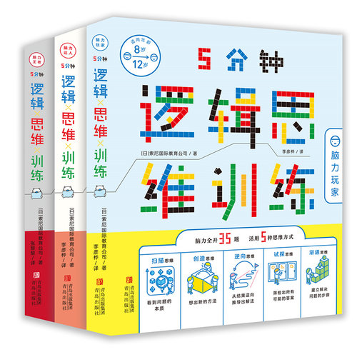 青岛出版社5分钟逻辑思维训练