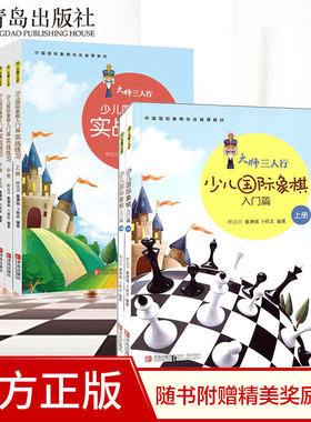 大师三人行少儿国际象棋实战练习+入门篇全5册