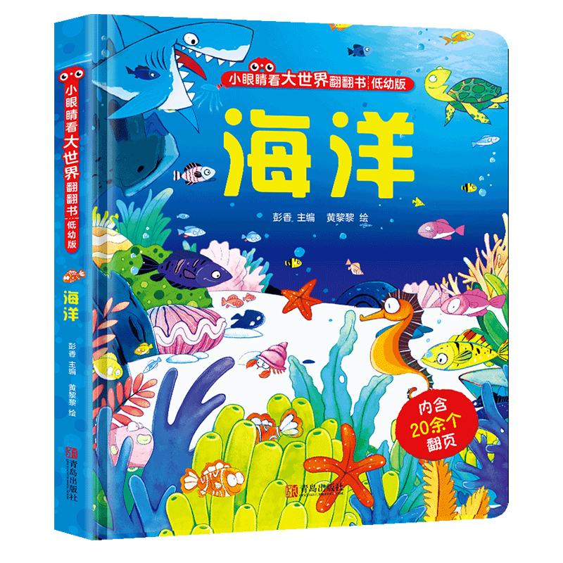 海洋立体翻翻书青岛出版社3-6岁