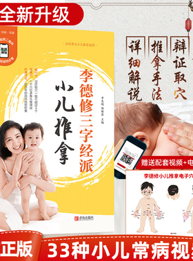 李德修三字经派小儿推拿 中医小儿推拿书 小孩推拿按摩书籍手法书 小儿推拿穴位图 宝宝零基础小儿推拿专家教视频教程 推拿书