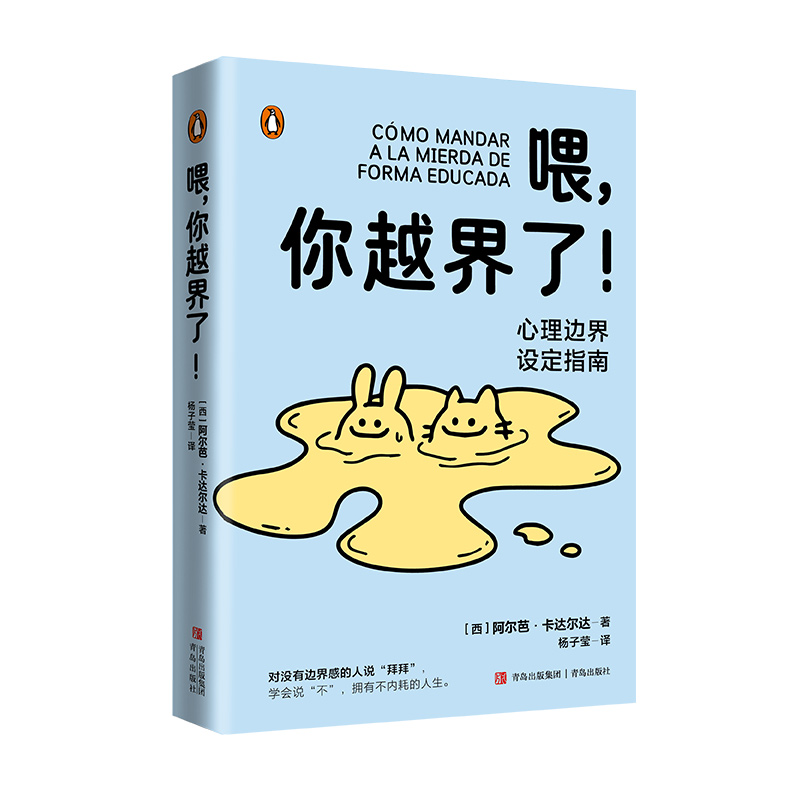 喂，你越界了！心理边界设定指南 企鹅兰登引进 处理人际关系指南勇敢说不 拒绝别人心理书籍
