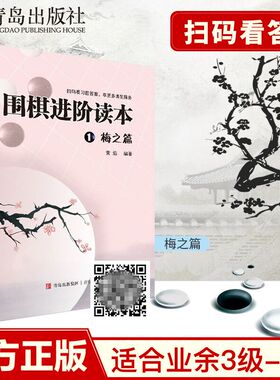 速成围棋进阶读本1梅之篇（扫码看答案） 5级-1段 梅兰竹菊黄焰围棋辅导教材围棋经典围棋教材图文结合提高围棋实战能力速成围棋