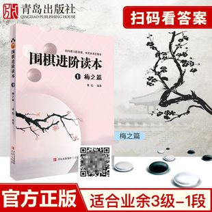 1段 5级 看答案 速成围棋进阶读本1梅之篇 梅兰竹菊黄焰围棋辅导教材围棋经典 扫码 围棋教材图文结合提高围棋实战能力速成围棋