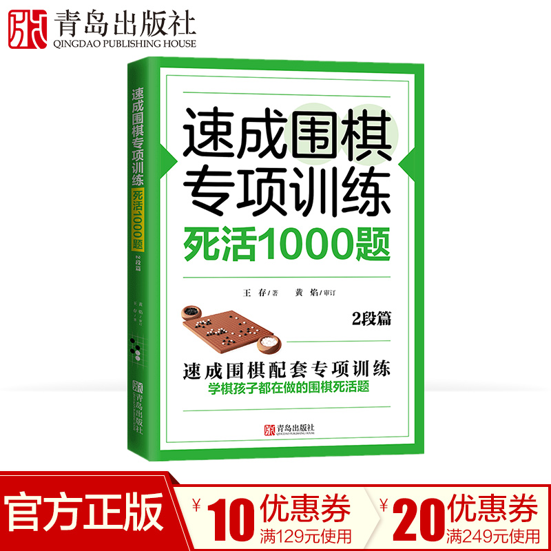 速成围棋专项训练·死活1000题(2段篇)围棋专项知识围棋书入门梅兰竹菊围棋书围棋书教材初学者少儿围棋棋谱围棋实战教材练习册-封面