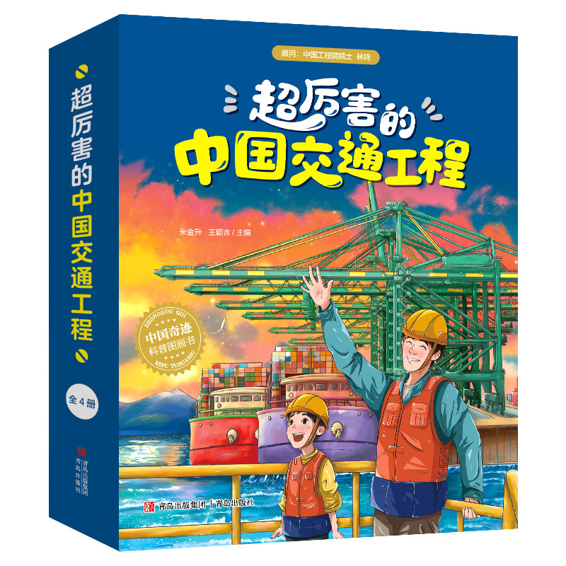 2023年度品牌出版社好书 超厉害的中国交通工程（中国奇迹科普图画书）