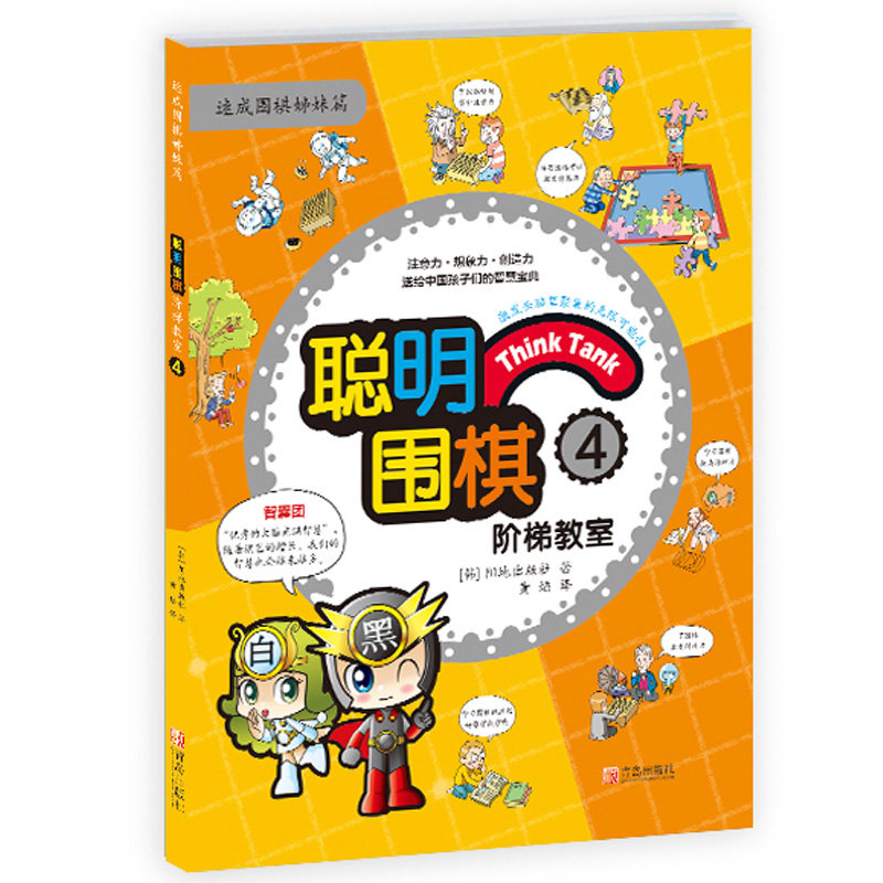 聪明围棋阶梯教室4青岛出版社