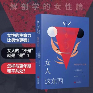 渡边淳一 外国小说两性关系小说人性小说书籍 书 文学小说 现代当代小说言情 男人这东西 女人这东西