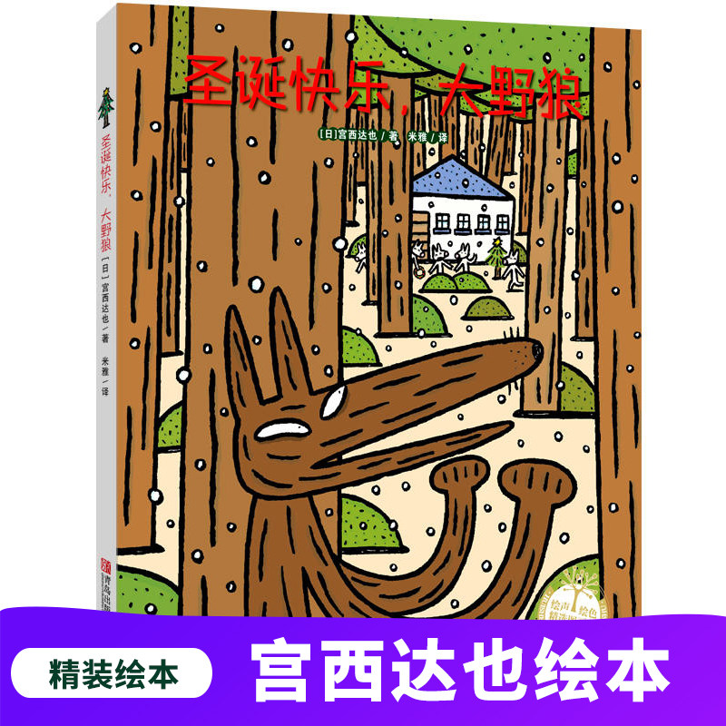 青岛出版社宫西达也圣诞绘本