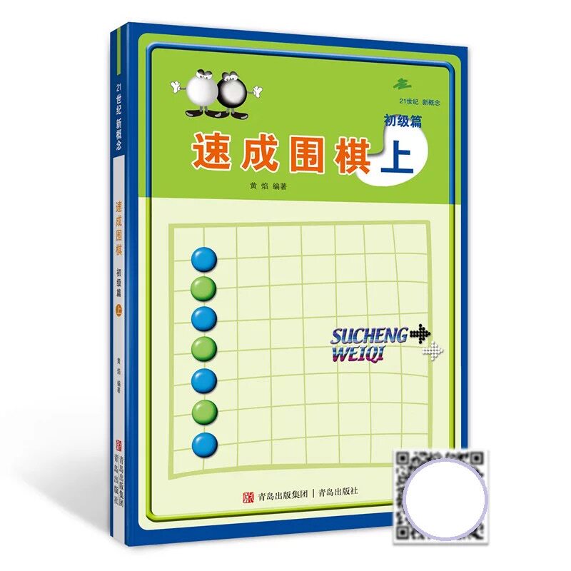 21世纪新概念速成围棋 初级篇-上(扫码看答案)中小学围棋培训系列丛书围棋教辅书籍儿童学围棋自学战术布局指南
