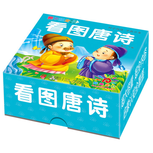 青岛出版社适合0-6岁看图唐诗