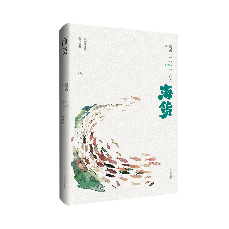 青岛出版社阿占著作海货