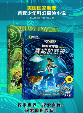 赛勒的密码+永恒的纽带 探险家学院系列第二辑第一部+第二部 国家地理学会少年科幻探险小说，被称为带有科学元素的《哈利·波特》