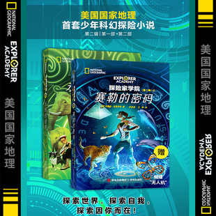 国家地理学会少年科幻探险小说 永恒 哈利·波特 素 被称为带有科学元 第二部 探险家学院系列第二辑第一部 纽带 密码 赛勒
