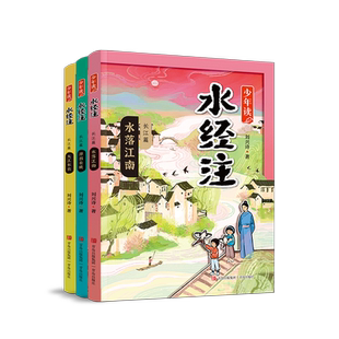 少年读《水经注》长江篇水落江南+大江东去+源出长峡国家科技进步奖获得者科普作家刘兴诗原创作品与地理学家同行探秘小学生课外书