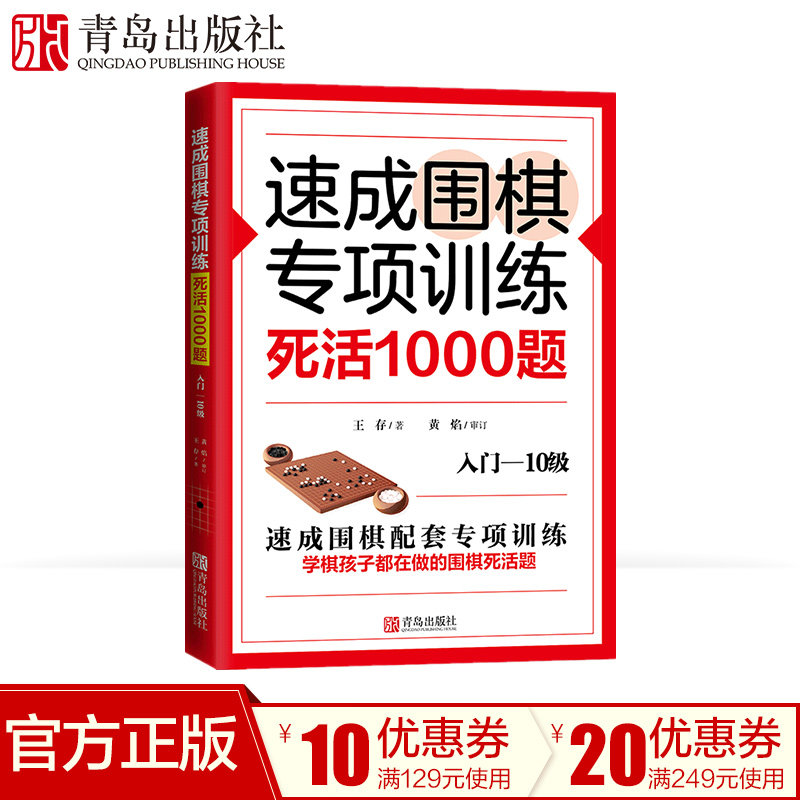 速成围棋专项训练·死活1000题入门-10级 青岛出版社围棋棋谱围棋教材围棋书籍入门儿童启蒙幼儿围棋梅兰竹菊速成围棋入门篇高性价比高么？