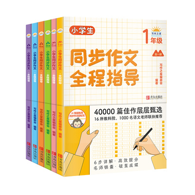 【青岛出版社官方直发】小学生同步作文全程指导.四年级.上册(套装)