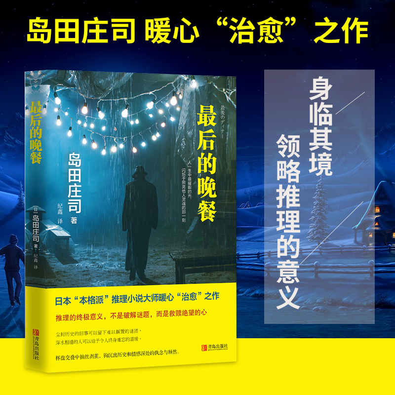 最后晚餐精装版日本田庄推理悬疑