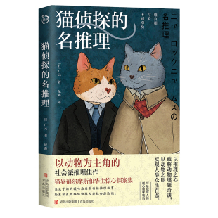 社会派推理佳作 猫咪界 福尔摩斯和华生 猫侦探 险象环生 以动物为主角 惊心探案故事 猫咪侦探人类社会历险记 名推理