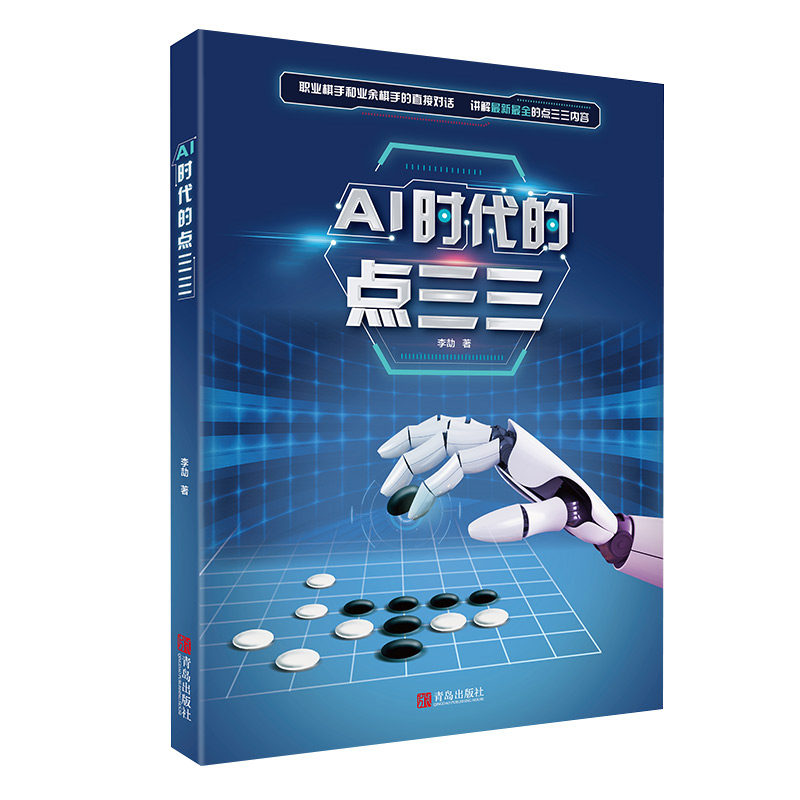 AI时代的点三三 李劼著 人工智能围棋书籍 点三三下法讲解阿尔法狗等AI的下法和思路分析 职人工智能围棋棋谱教材书籍围棋图片