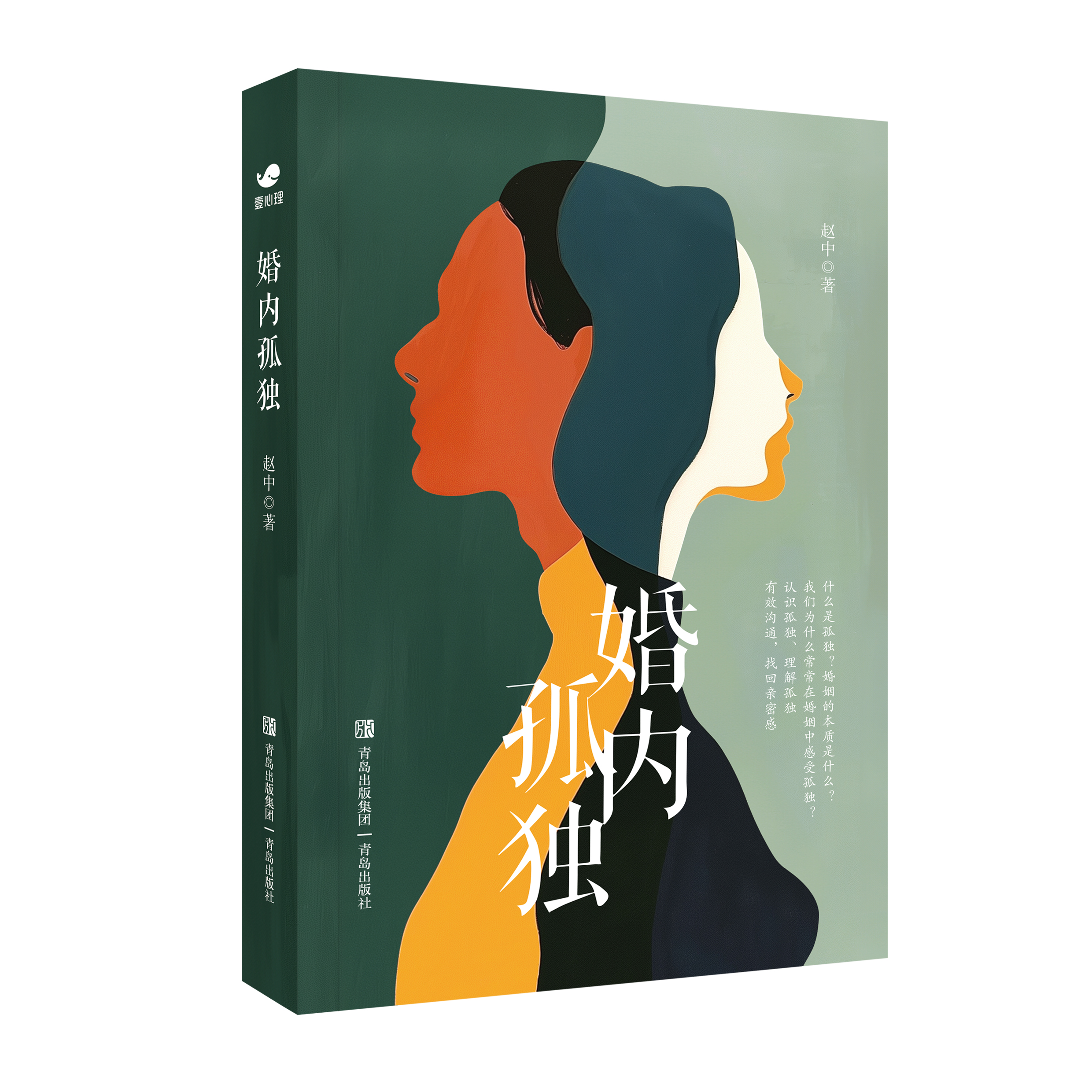 青岛出版社婚内孤独婚恋书