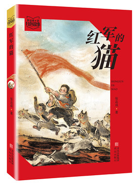 红军的猫 （ 张品成讲红色故事 ）儿童红色故事历史 在故事中展现红色少年的成长 给当代的孩子注入爱国基因，传承红色精神。