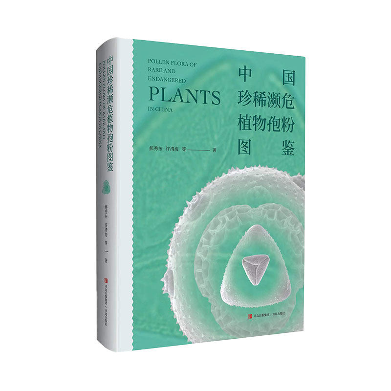 中国珍稀濒危植物孢粉图鉴  收录我国约400种珍稀濒危植物的孢粉样本，拍摄高清光学及电镜图版5000余张