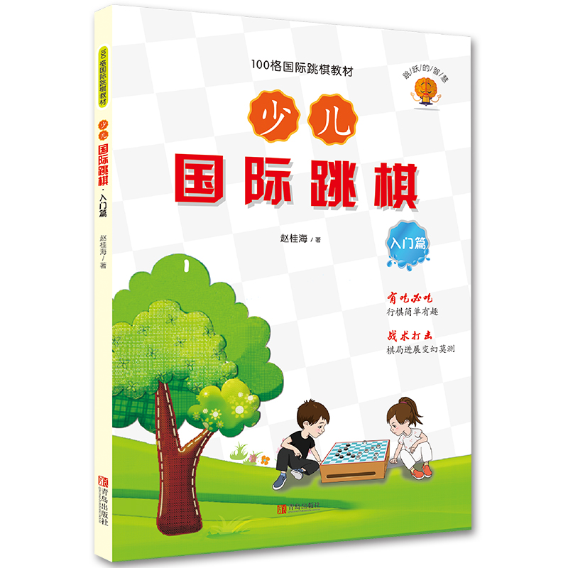少儿国际跳棋入门篇青岛出版社