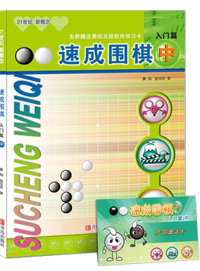 速成围棋入门中扫码看答案