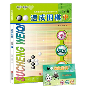 新概念速成围棋入门篇-中儿童围棋教材 围棋书入门初级篇 围棋棋谱死活题 零基础围棋启蒙教材围棋打谱手筋书