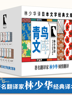 林少华译文学经典文库本11册 罗生门 春琴抄 蟹工船 潮骚金阁寺 人的失格 斜阳 潮骚虞美人草青鸟文库夏目漱石太宰治三岛由纪