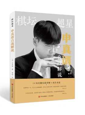 申真谞对局从基础到最好 申真谞胜局选 申真谞自传记围棋书籍围棋棋谱围棋提高书籍
