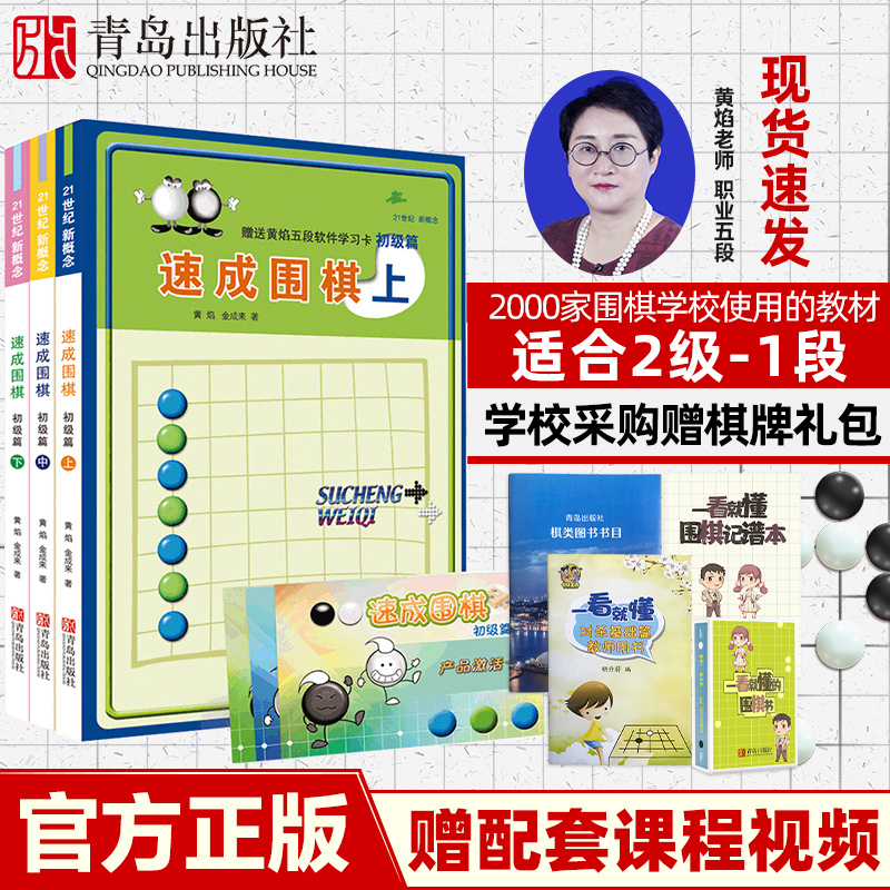 【青岛出版社官方直发】新概念速成围棋初级篇上中下全3册 黄焰金成来围棋入门书少儿速成围棋书籍教材教程儿童围棋冲段用围棋棋谱