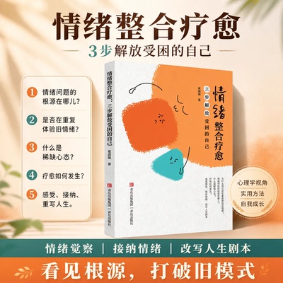 青岛出版社情绪整合疗愈心理书籍