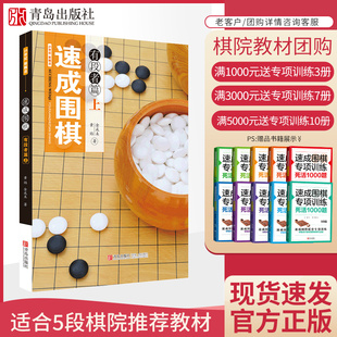 黄焰 围棋书籍 青岛出版 社 上册 金成来著 21世纪新概念速成围棋有段者篇