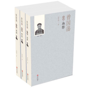 野焚 血祭 黑雨 曾国藩全集上中下全册唐浩明版 六戒冰鉴 逐句修订本全三册曾国潘家书家训名人传记 官方正版