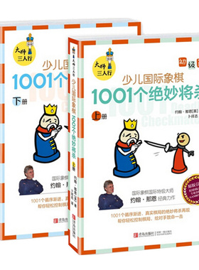大师三人行 少儿国际象棋初级篇 上下册1001个象棋对局的绝妙将杀  国际象棋书籍教材入门教程 正版象棋谱 青岛出版社
