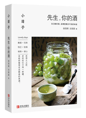 【青岛出版社官方直发】小日子先生,你的酒 家庭个人自制酿酒书 学习古法米酒配方 自制米酒葡萄酒花酒清酒粮食酒果酒酿造技术大全