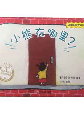 小熊在哪里？3-6-8岁儿童故事书游戏书绘本 创意观察力专注力训练