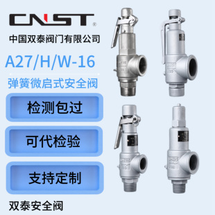 16C P弹簧微启安全阀铸钢螺纹不锈钢防爆阀门 双泰安全阀A27H