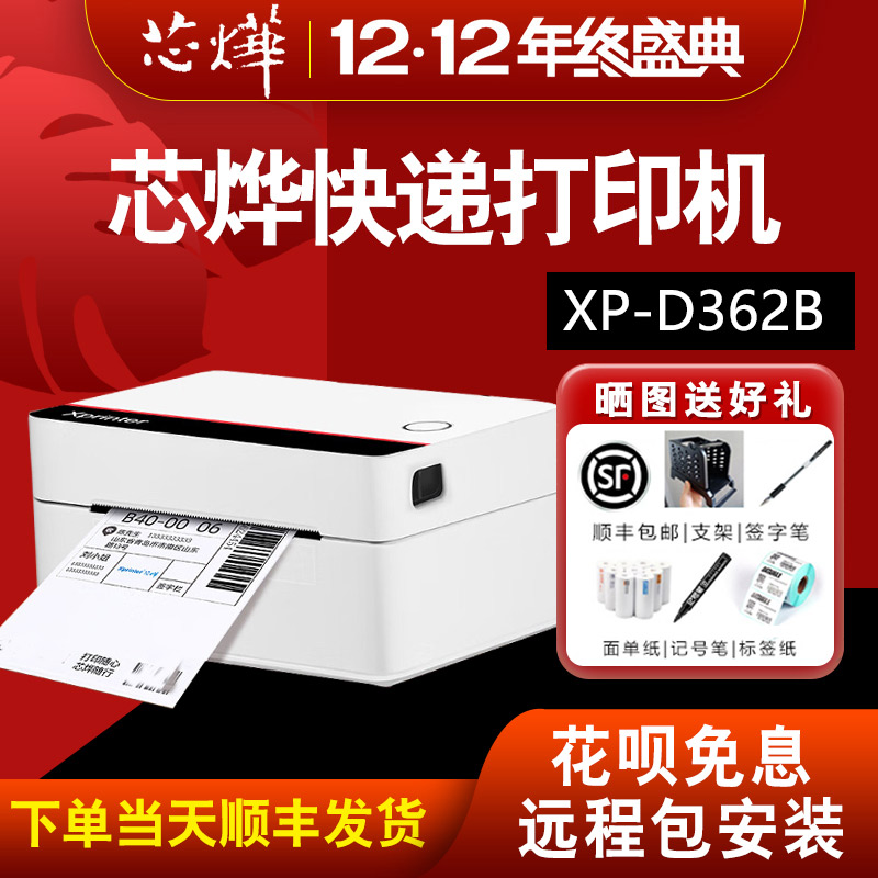 芯烨XP-D362B快递打单机