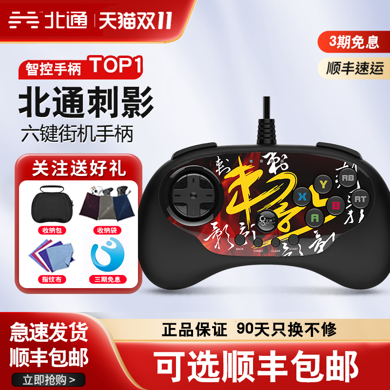 【咨询惊喜】北通刺影格斗游戏手柄街机摇杆97拳安卓电视PC电脑