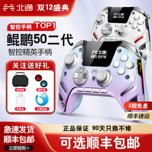 北通鲲鹏50二代大屏智能游戏手柄xbox无线pc手柄ns双影怪物猎人